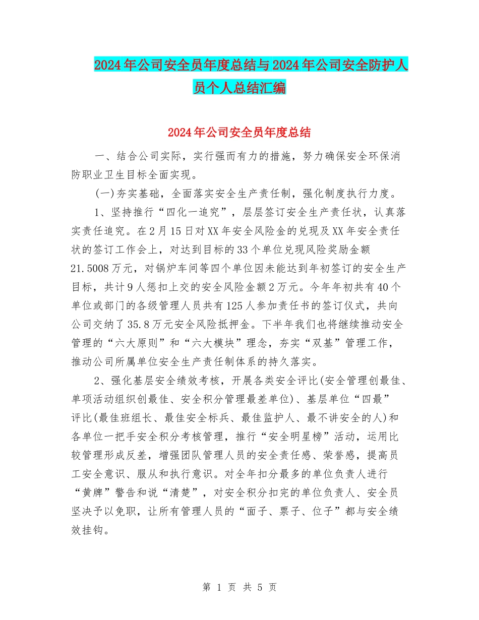 2024年公司安全员年度总结与2024年公司安全防护人员个人总结汇编_第1页