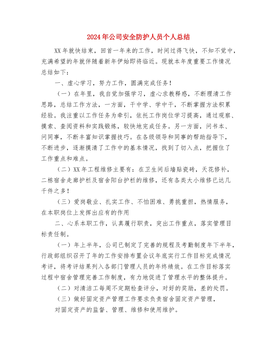 2024年公司安全员年度总结与2024年公司安全防护人员个人总结汇编_第3页
