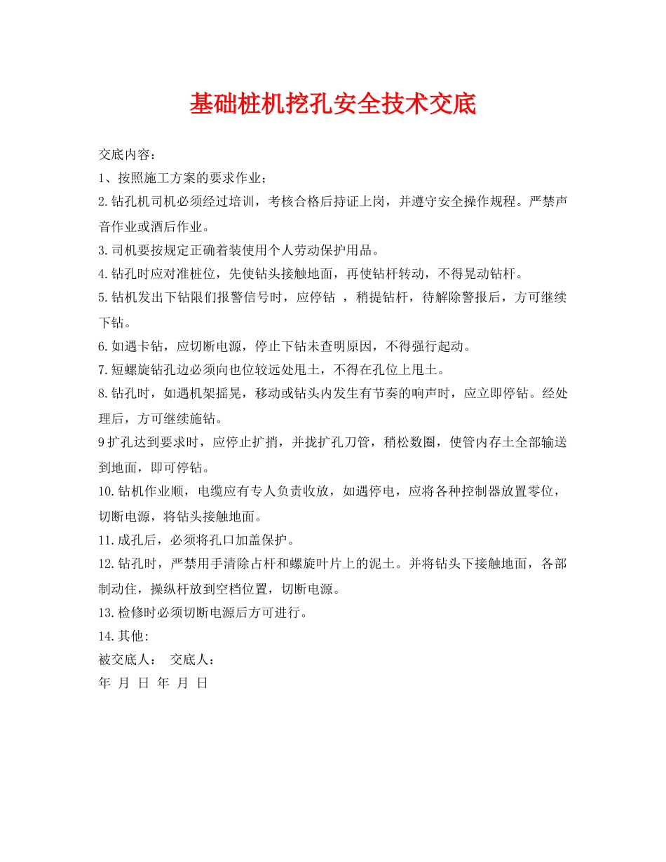 《管理资料-技术交底》之基础桩机挖孔安全技术交底 _第1页