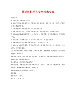 《管理资料-技术交底》之基础桩机挖孔安全技术交底 