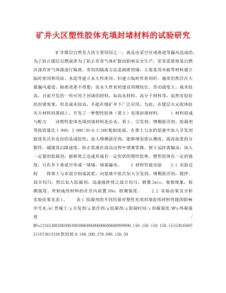 《安全技术》之矿井火区塑性胶体充填封堵材料的试验研究 