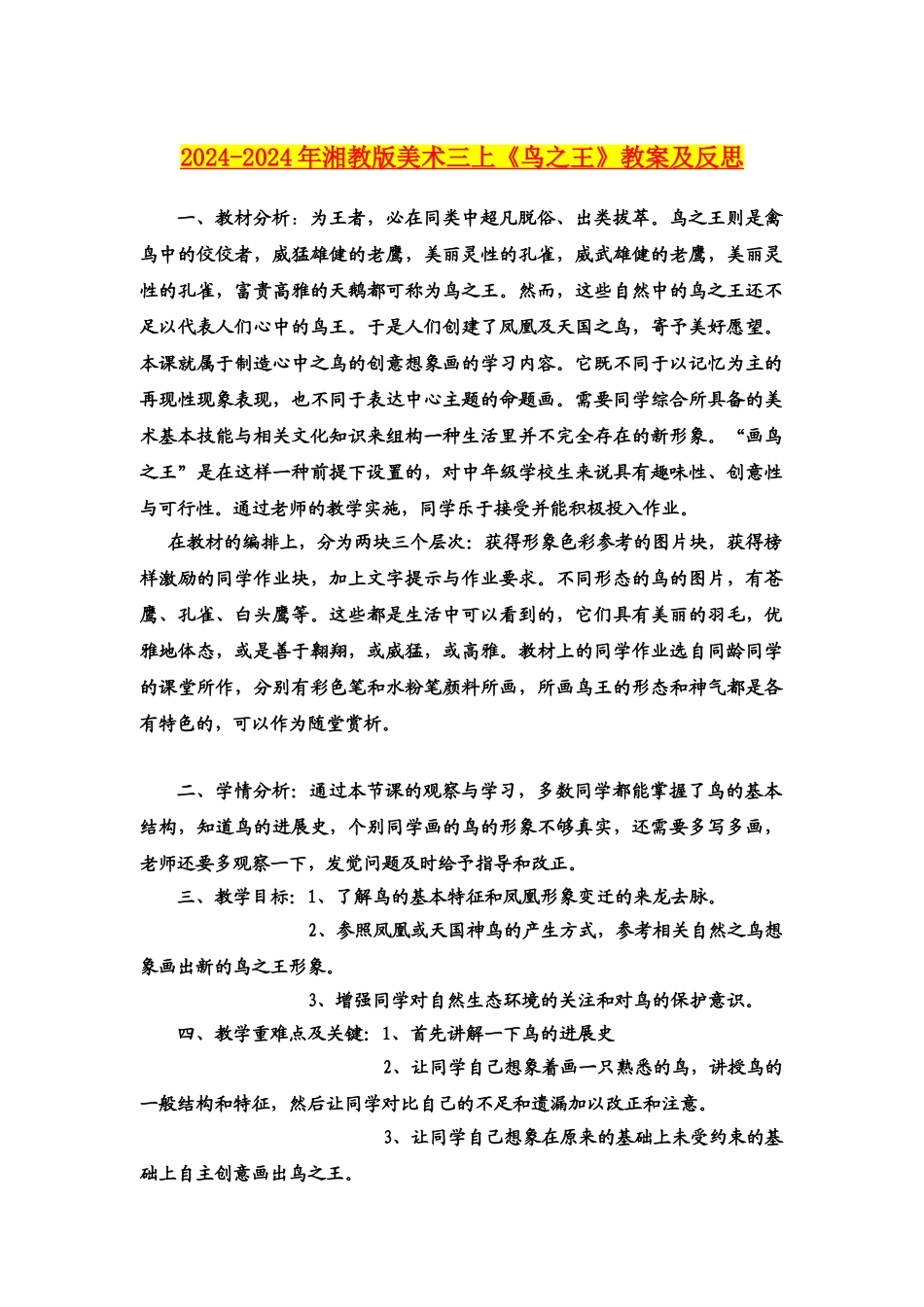 2024-2024年湘教版美术三上《鸟之王》教案及反思_第1页