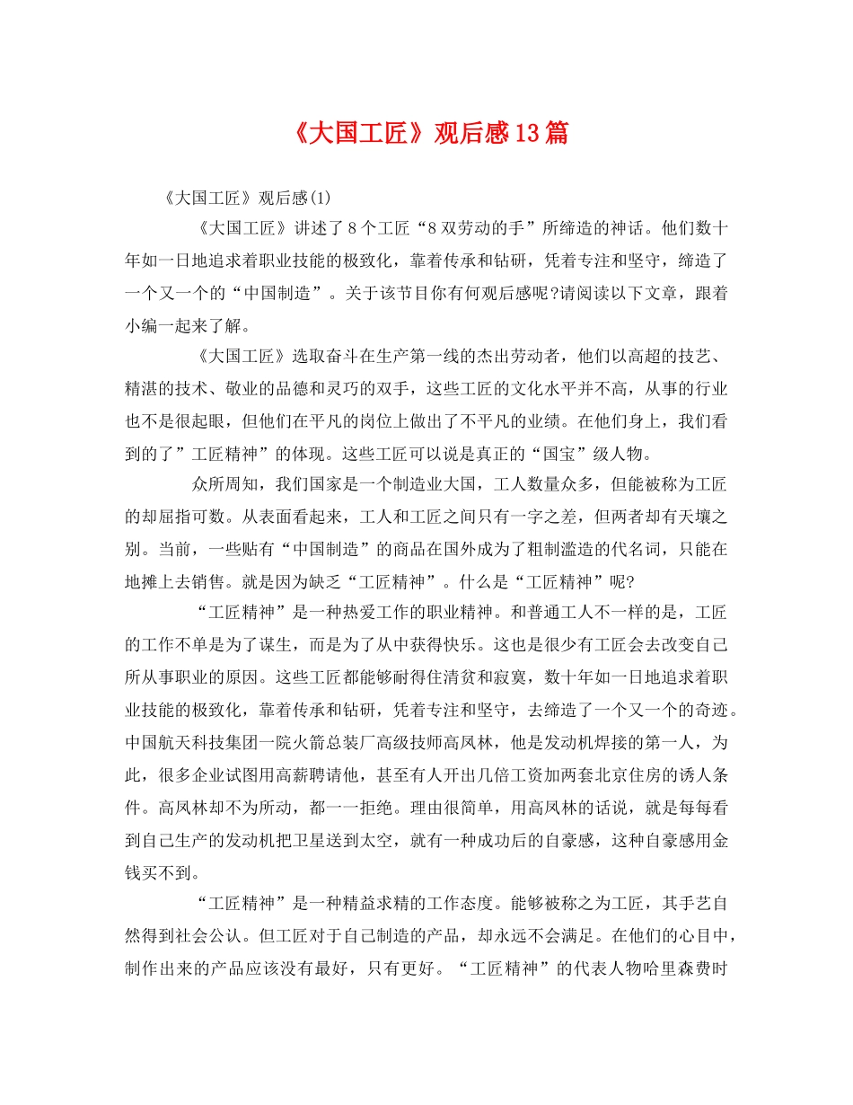 《大国工匠》观后感13篇 _第1页
