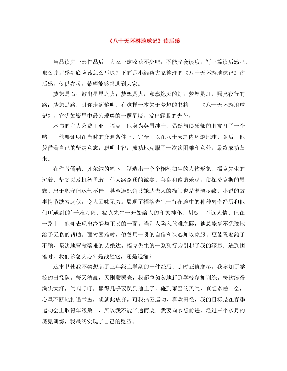 《八十天环游地球记》读后感 _第1页