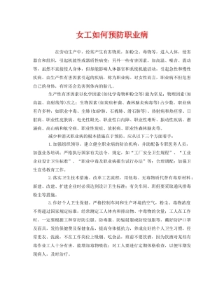 《安全管理职业卫生》之女工如何预防职业病 
