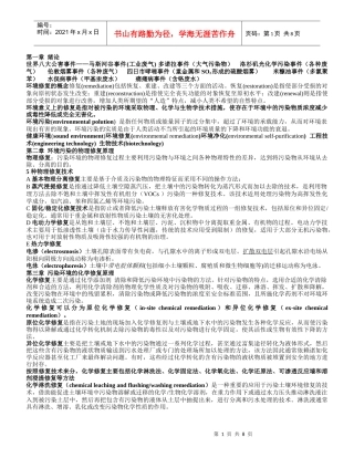 环境修复土壤的结束 - 副本