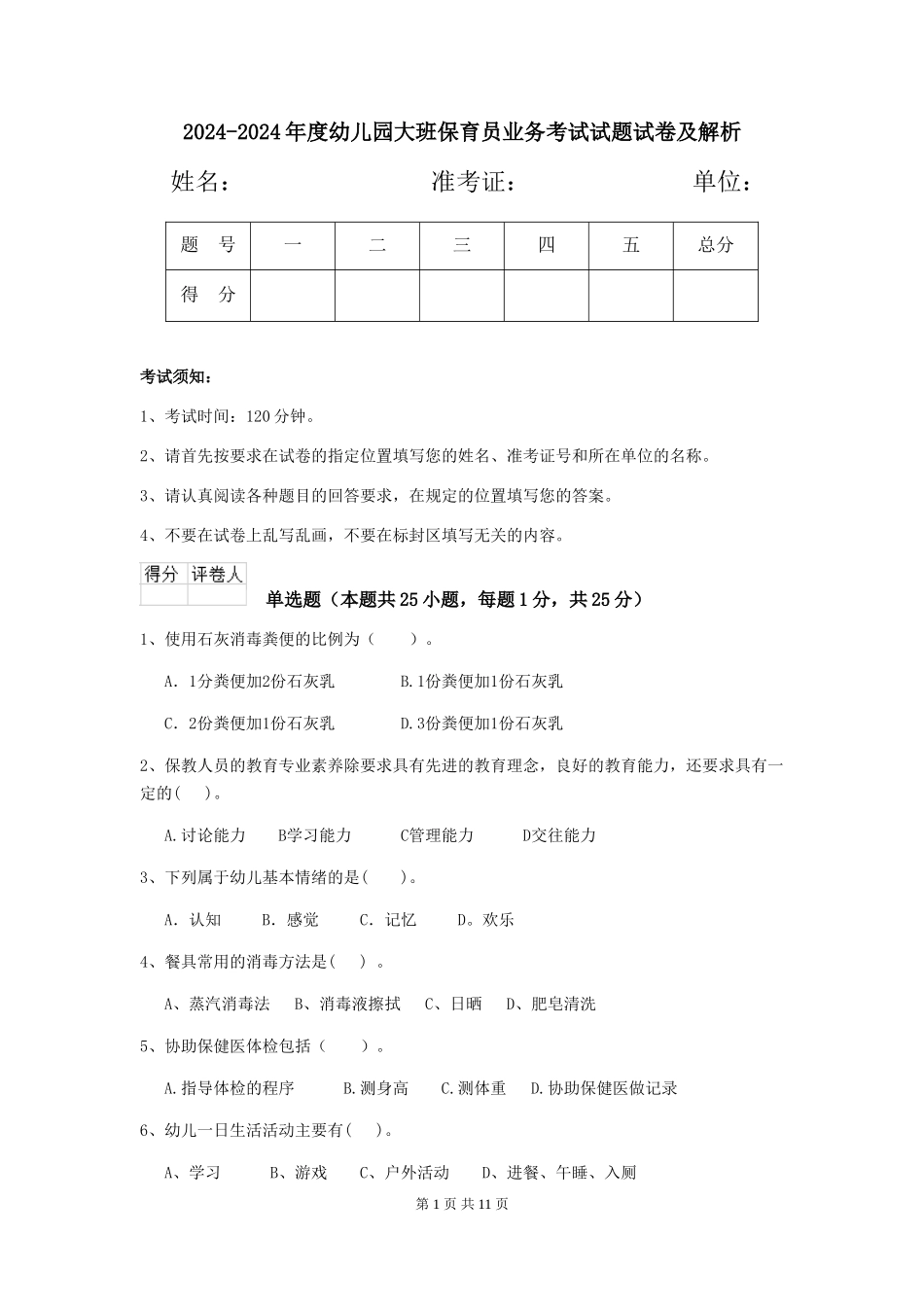 2024-2024年度幼儿园大班保育员业务考试试题试卷及解析_第1页