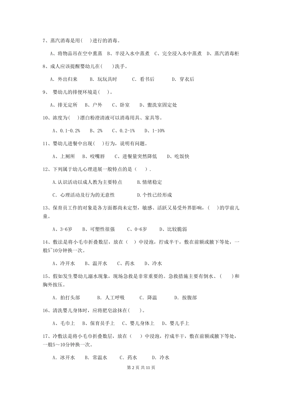 2024-2024年度幼儿园大班保育员业务考试试题试卷及解析_第2页