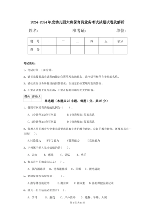 2024-2024年度幼儿园大班保育员业务考试试题试卷及解析