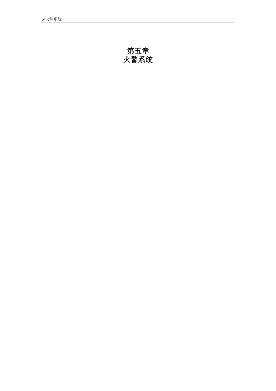 第五章火灾警报系统(消防系统)阿语原文_第1页