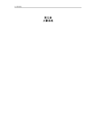 第五章火灾警报系统(消防系统)阿语原文