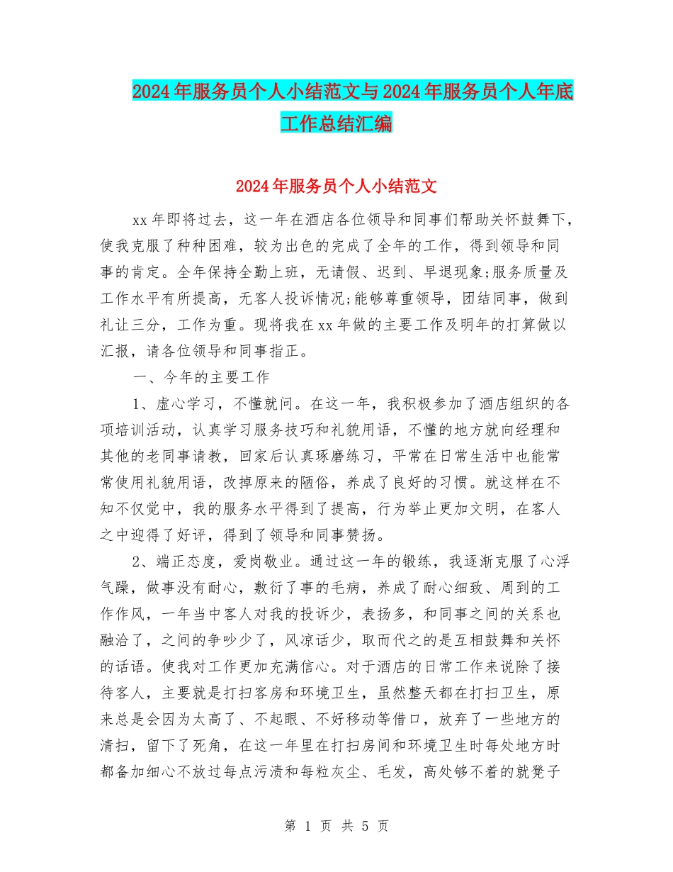 2024年服务员个人小结范文与2024年服务员个人年底工作总结汇编_第1页