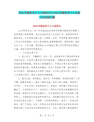 2024年服务员个人小结范文与2024年服务员个人年底工作总结汇编