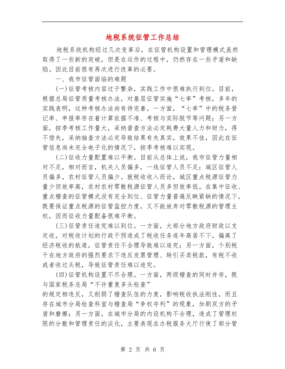 地税系统征管工作总结_第2页