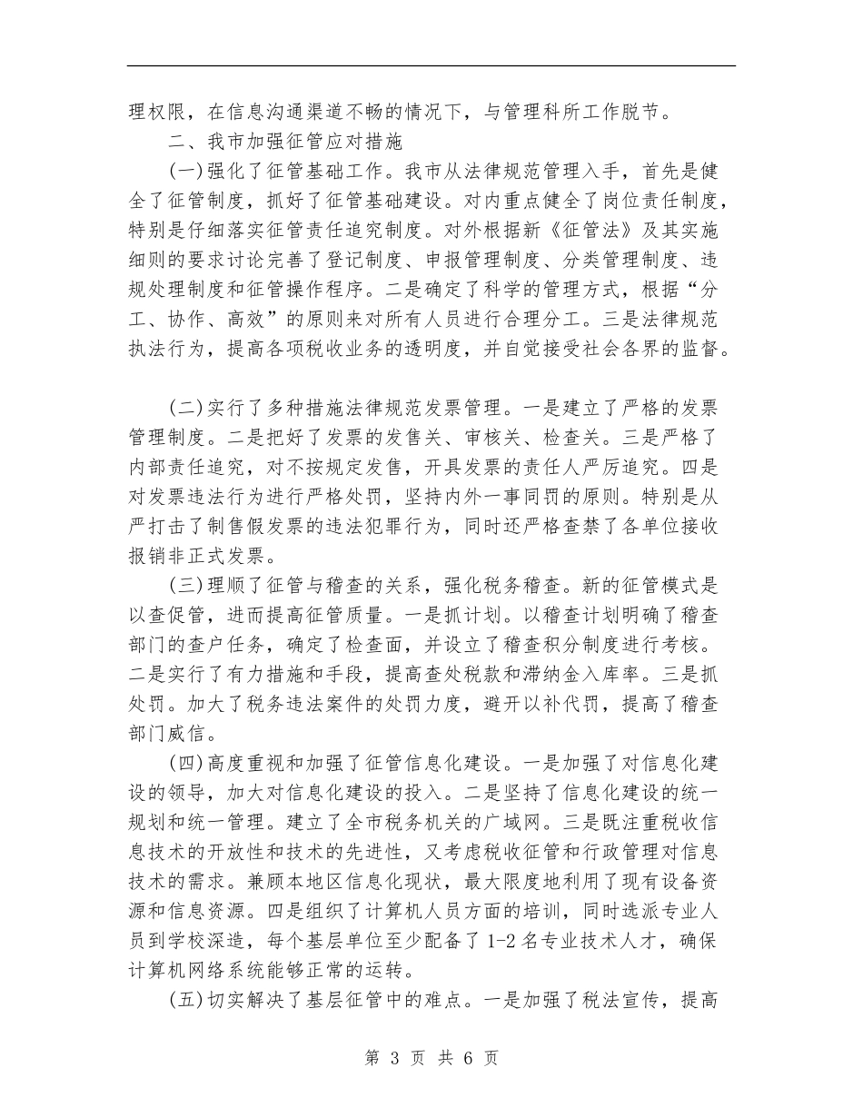 地税系统征管工作总结_第3页