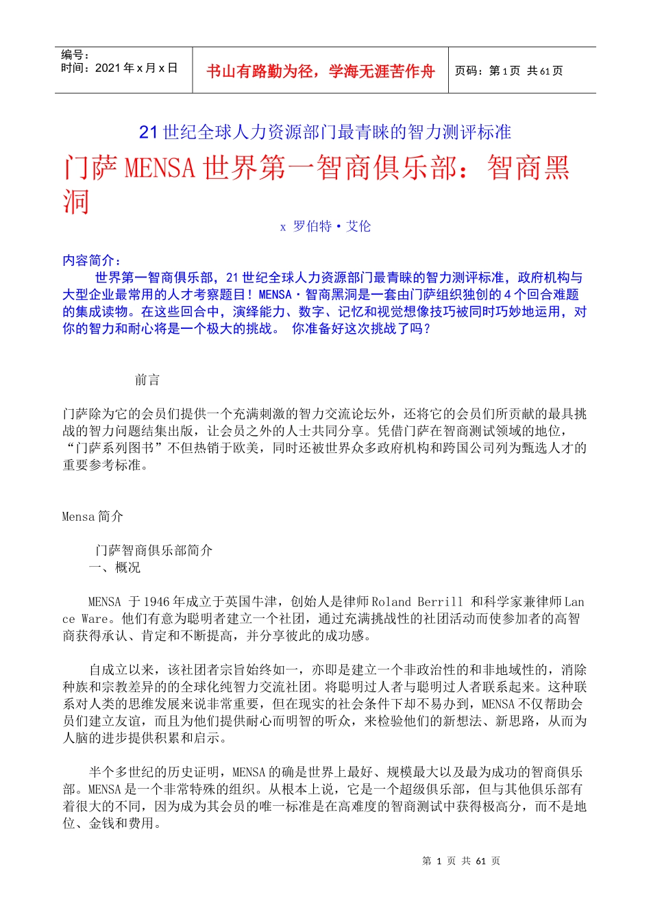 某俱乐部人力资源智力测评标准_第1页