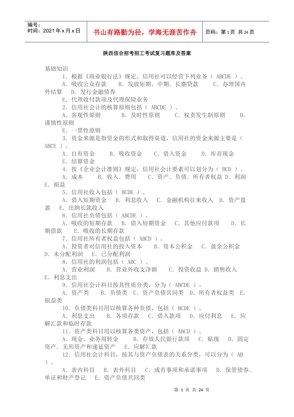 陕西信合招考招工考试复习题库及答案_第1页