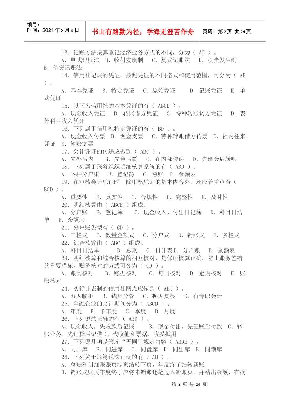 陕西信合招考招工考试复习题库及答案_第2页