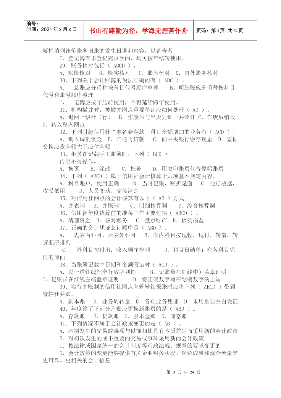 陕西信合招考招工考试复习题库及答案_第3页