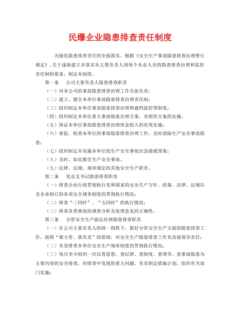 《安全管理制度》之民爆企业隐患排查责任制度 _第1页