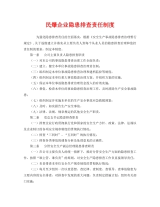 《安全管理制度》之民爆企业隐患排查责任制度 