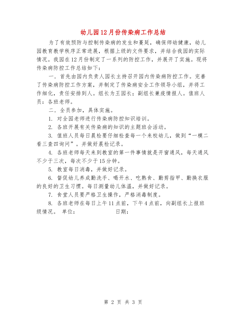 幼儿园12月份传染病工作总结_第2页