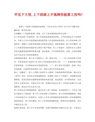 《工伤保险》之罕见下大雪,上下班路上不慎摔伤能算工伤吗- 