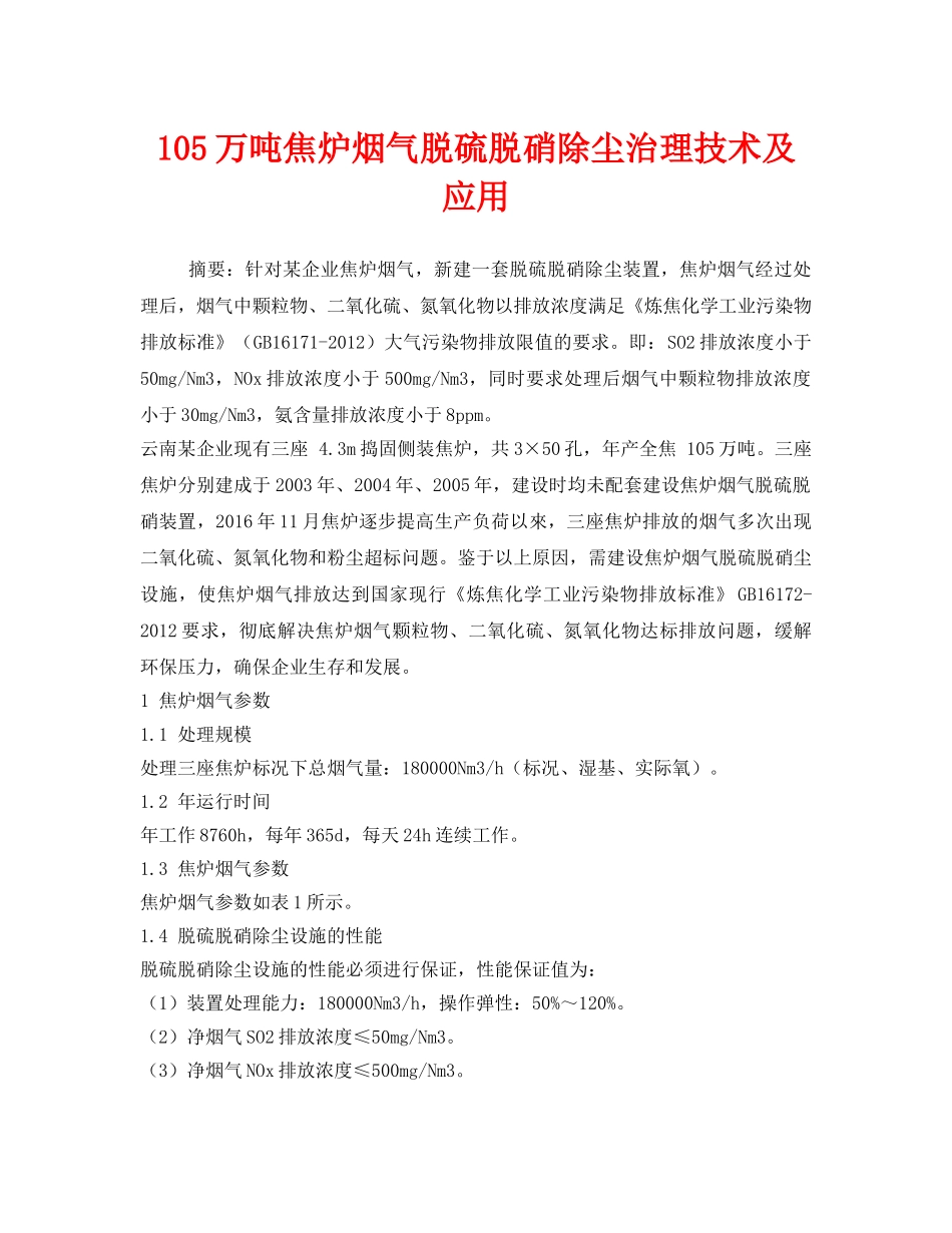 《安全环境-环保技术》之105万吨焦炉烟气脱硫脱硝除尘治理技术及应用 _第1页