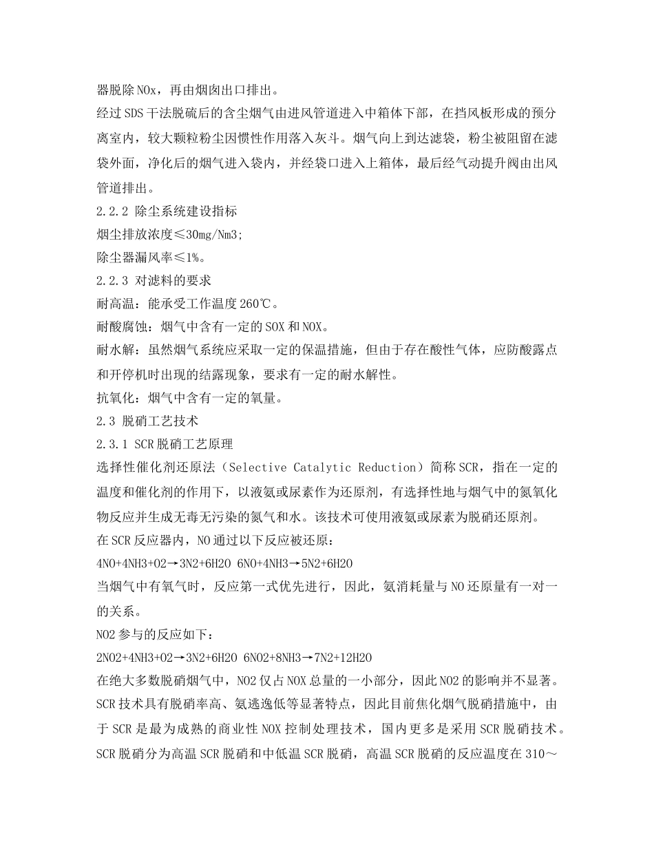 《安全环境-环保技术》之105万吨焦炉烟气脱硫脱硝除尘治理技术及应用 _第3页