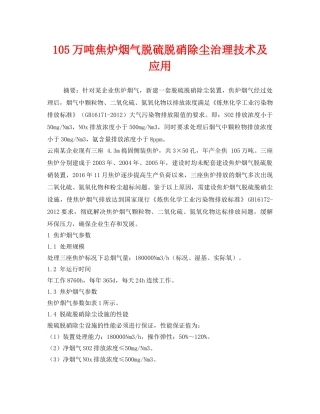 《安全环境-环保技术》之105万吨焦炉烟气脱硫脱硝除尘治理技术及应用 