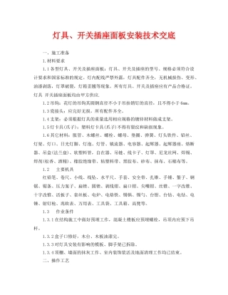 《管理资料-技术交底》之灯具、开关插座面板安装技术交底 