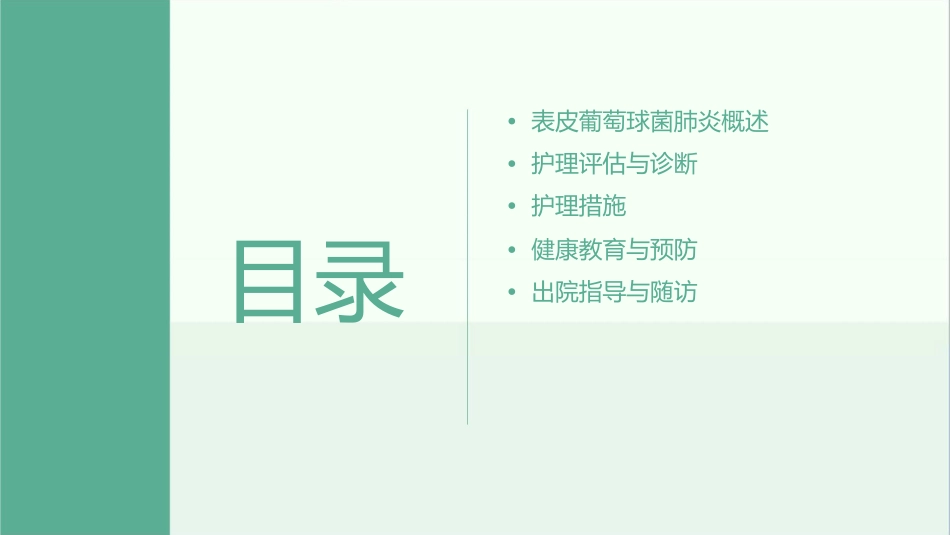 表皮葡萄球菌肺炎护理课件_第2页