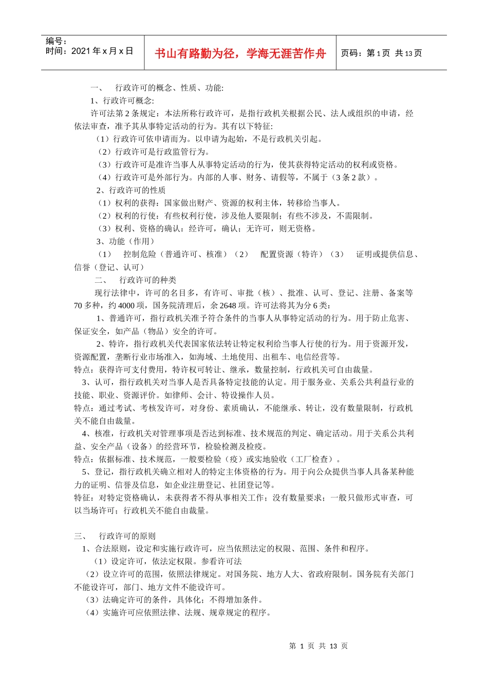 行政许可法讲义_第1页