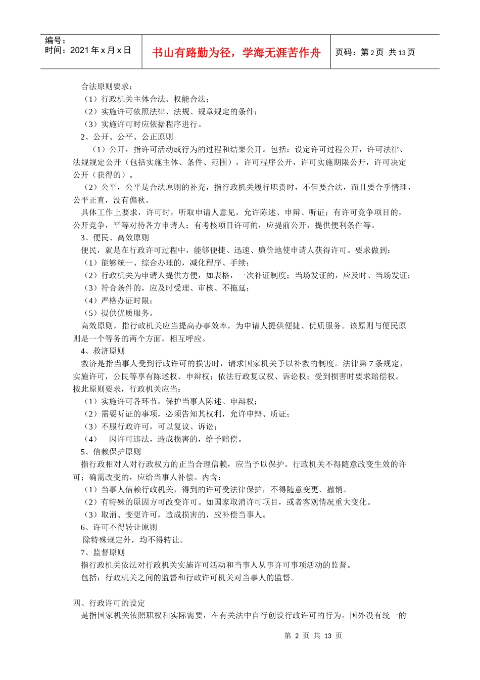 行政许可法讲义_第2页
