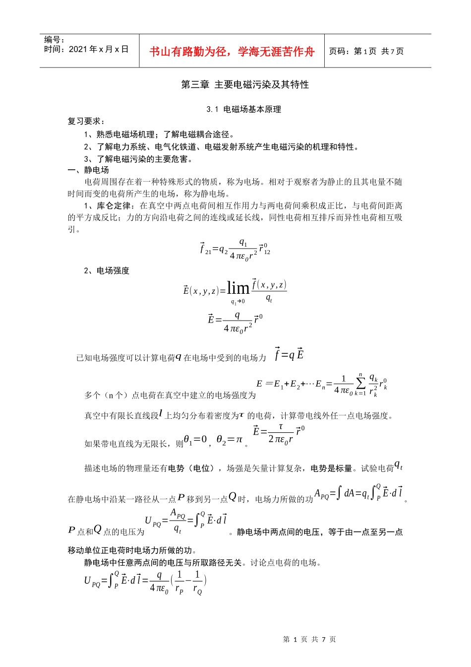 第三章主要电磁污染及其特性31电磁场基本原理复习要求：_第1页