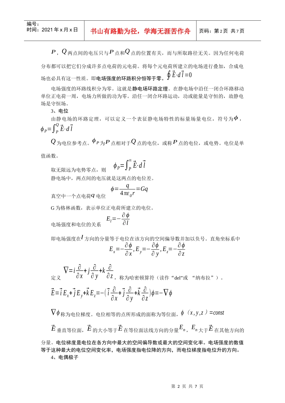 第三章主要电磁污染及其特性31电磁场基本原理复习要求：_第2页