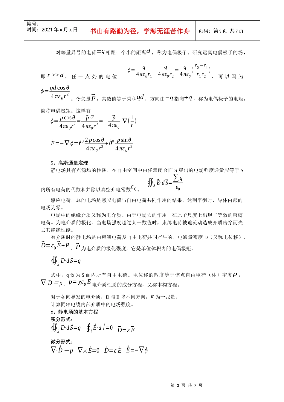 第三章主要电磁污染及其特性31电磁场基本原理复习要求：_第3页