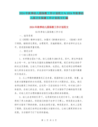 2024年秋季幼儿园保教工作计划范文与2024年秋季幼儿园卫生保健工作计划范文汇编
