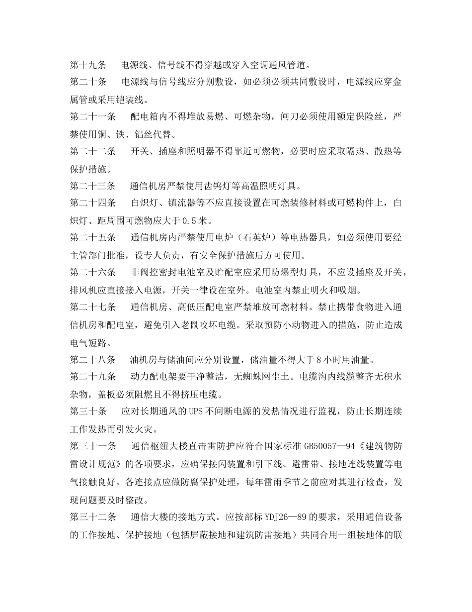 《安全管理制度》之通信企业消防安全管理规定 _第3页