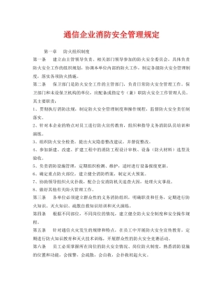 《安全管理制度》之通信企业消防安全管理规定 