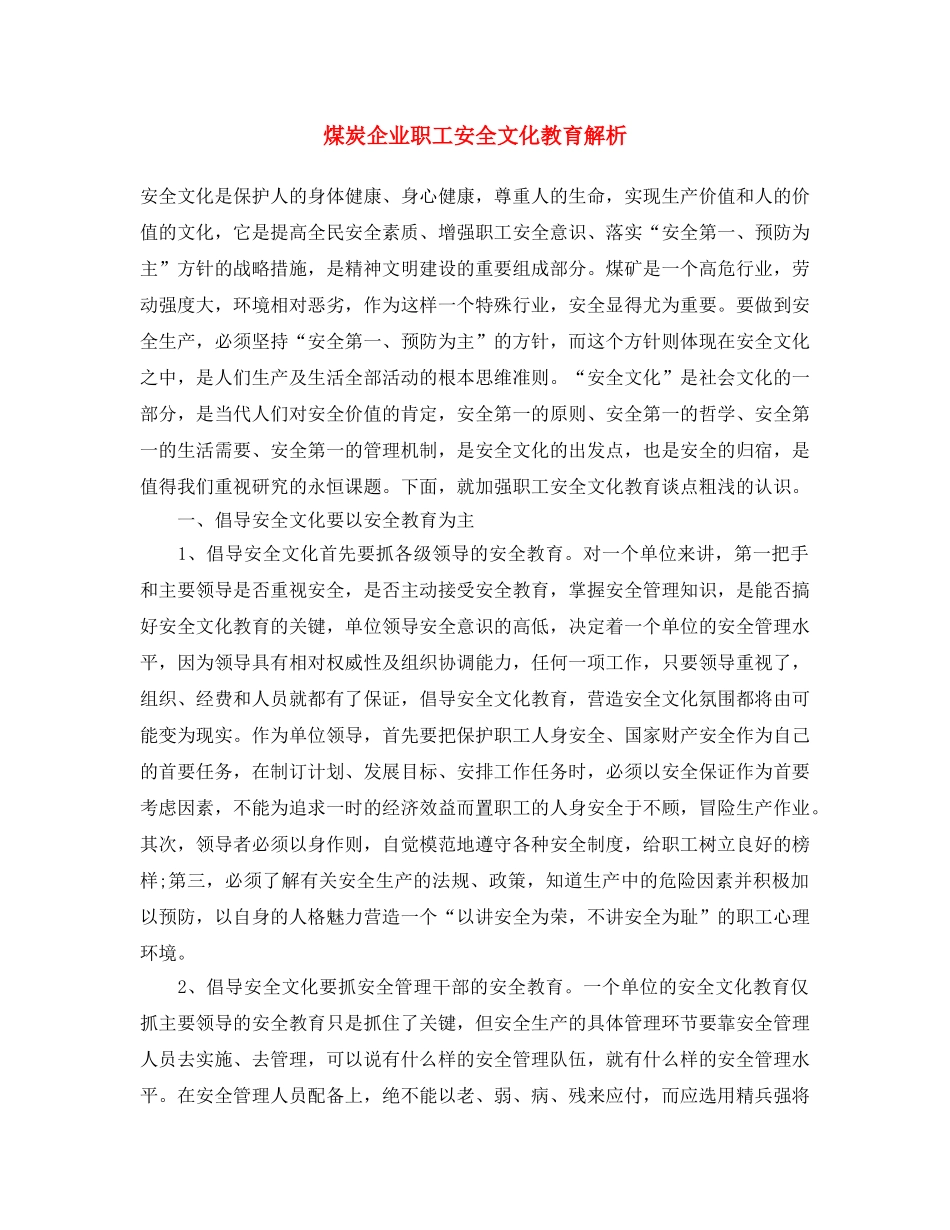 《安全文化》之煤炭企业职工安全文化教育解析 _第1页