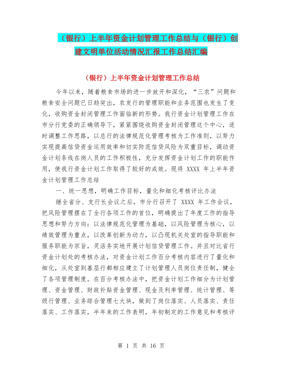 上半年资金计划管理工作总结与(银行)创建文明单位活动情况汇报工作总结汇编_第1页