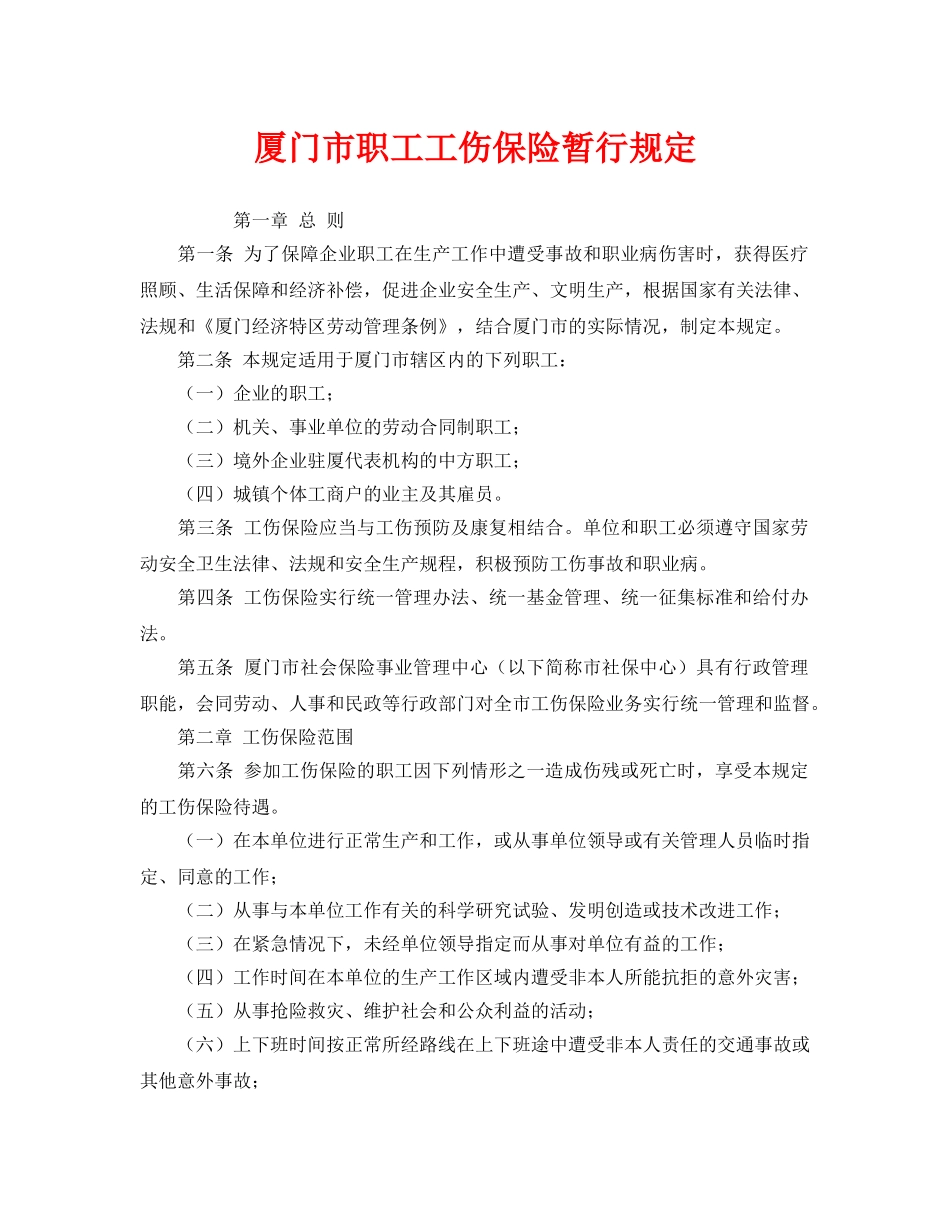 《工伤保险》之厦门市职工工伤保险暂行规定 _第1页