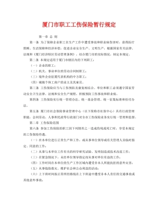 《工伤保险》之厦门市职工工伤保险暂行规定 