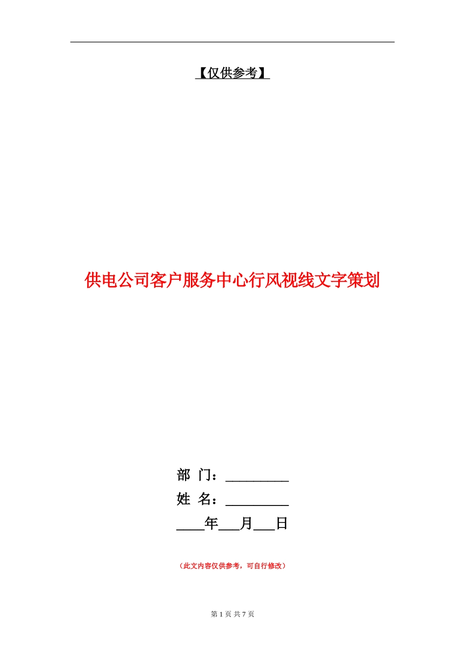 供电公司客户服务中心行风视线文字策划_第1页