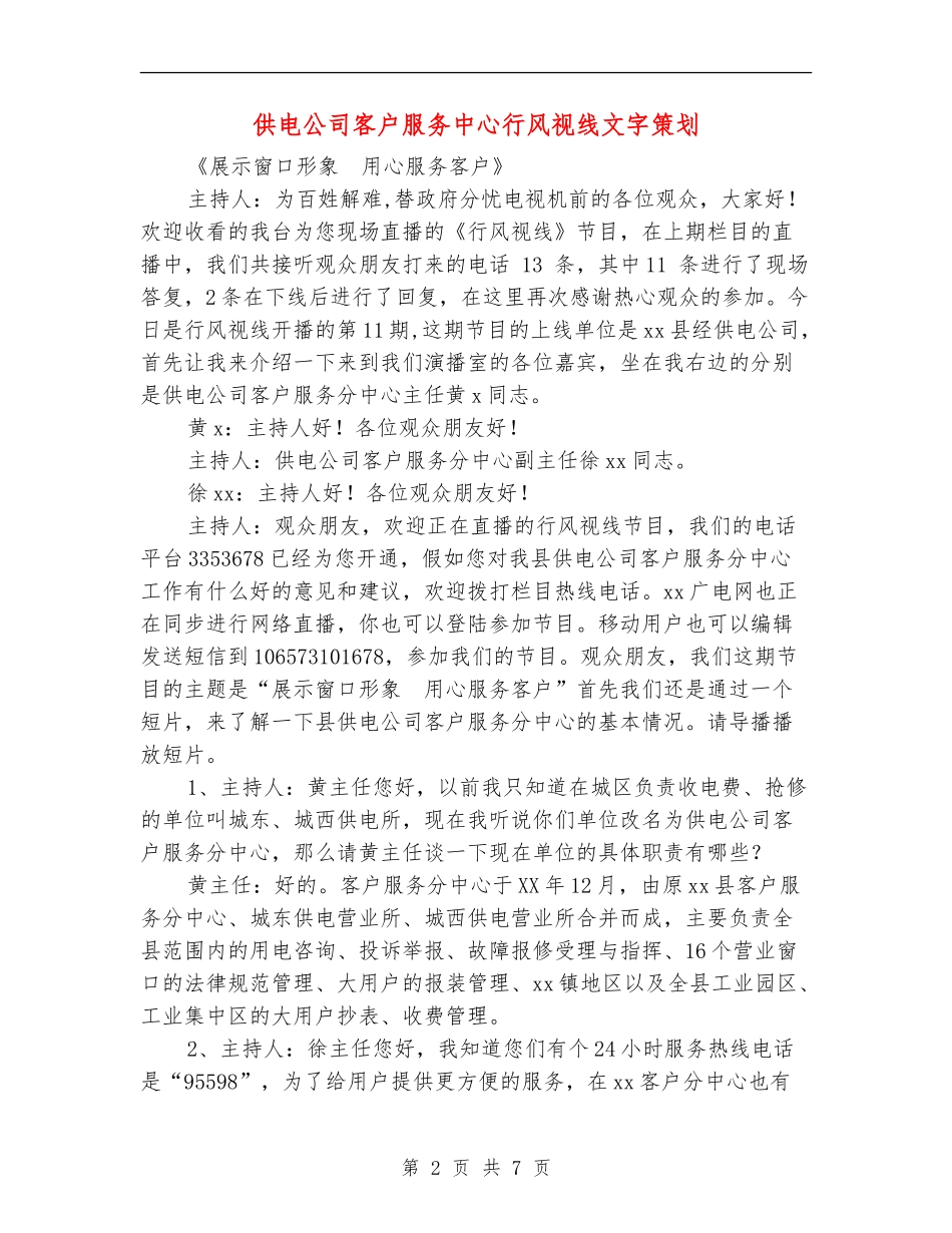 供电公司客户服务中心行风视线文字策划_第2页