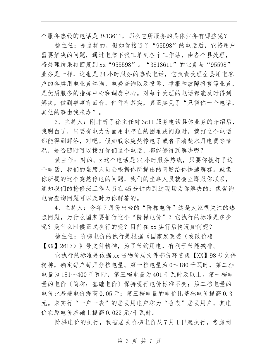 供电公司客户服务中心行风视线文字策划_第3页