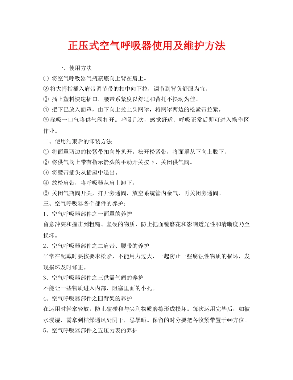 《安全管理职业卫生》之正压式空气呼吸器使用及维护方法 _第1页