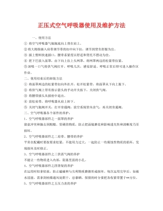 《安全管理职业卫生》之正压式空气呼吸器使用及维护方法 