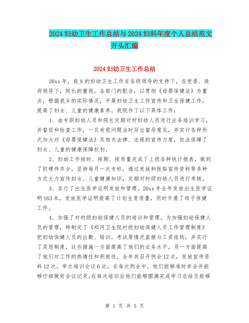 2024妇幼卫生工作总结与2024妇科年度个人总结范文开头汇编_第1页